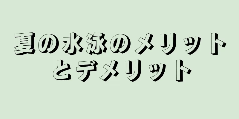 夏の水泳のメリットとデメリット