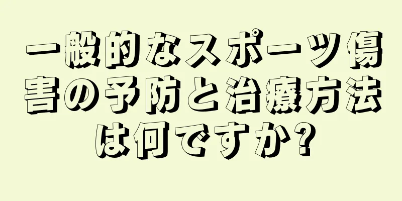 一般的なスポーツ傷害の予防と治療方法は何ですか?