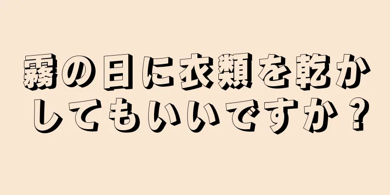 霧の日に衣類を乾かしてもいいですか？