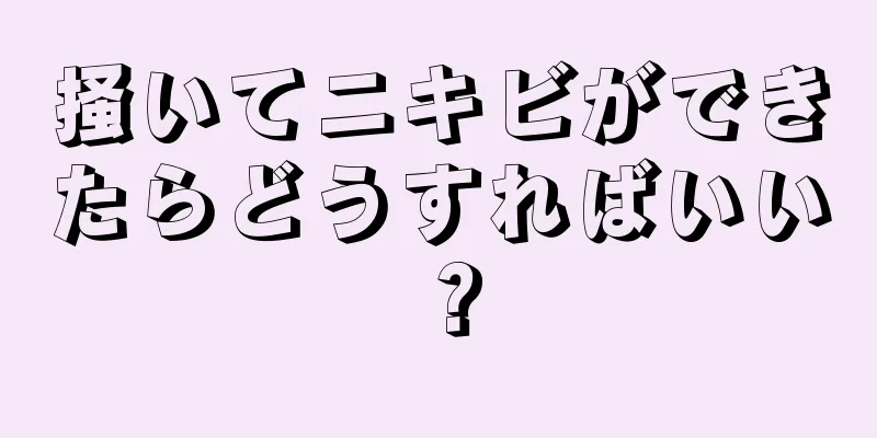 掻いてニキビができたらどうすればいい？