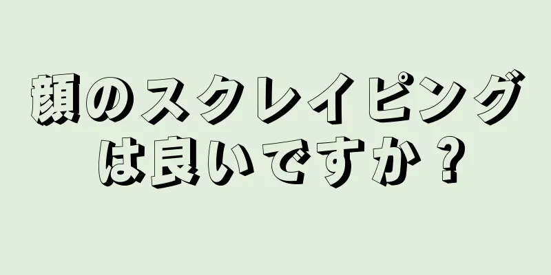 顔のスクレイピングは良いですか？