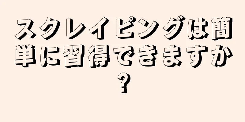 スクレイピングは簡単に習得できますか?