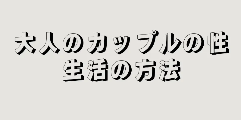 大人のカップルの性生活の方法