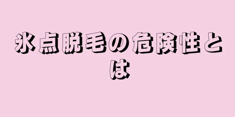 氷点脱毛の危険性とは