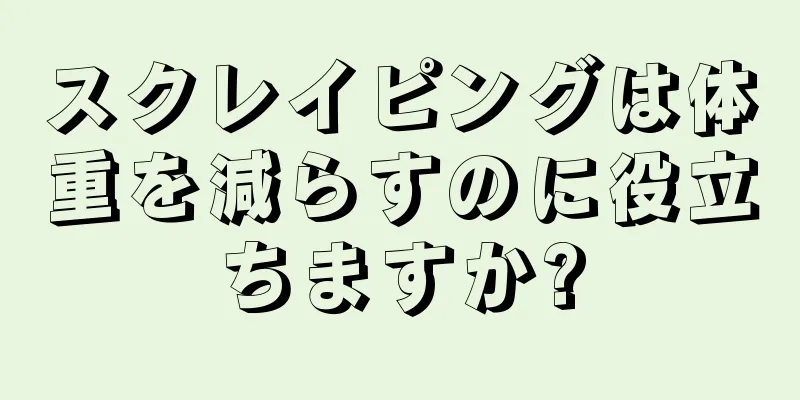 スクレイピングは体重を減らすのに役立ちますか?