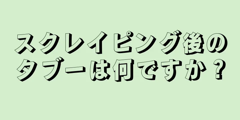 スクレイピング後のタブーは何ですか？