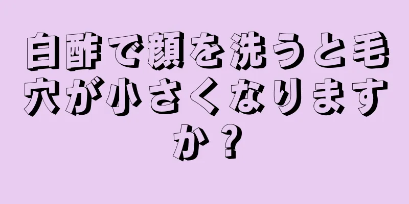 白酢で顔を洗うと毛穴が小さくなりますか？