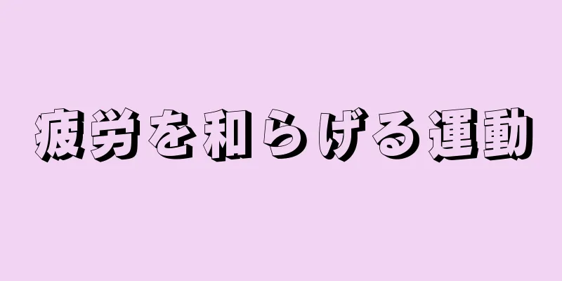 疲労を和らげる運動