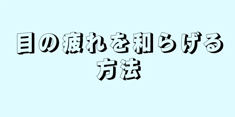 目の疲れを和らげる方法