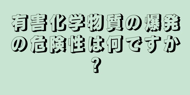 有害化学物質の爆発の危険性は何ですか?