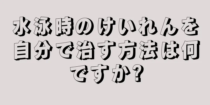 水泳時のけいれんを自分で治す方法は何ですか?