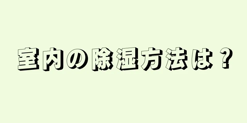 室内の除湿方法は？