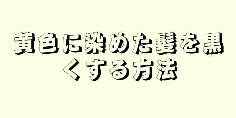 黄色に染めた髪を黒くする方法