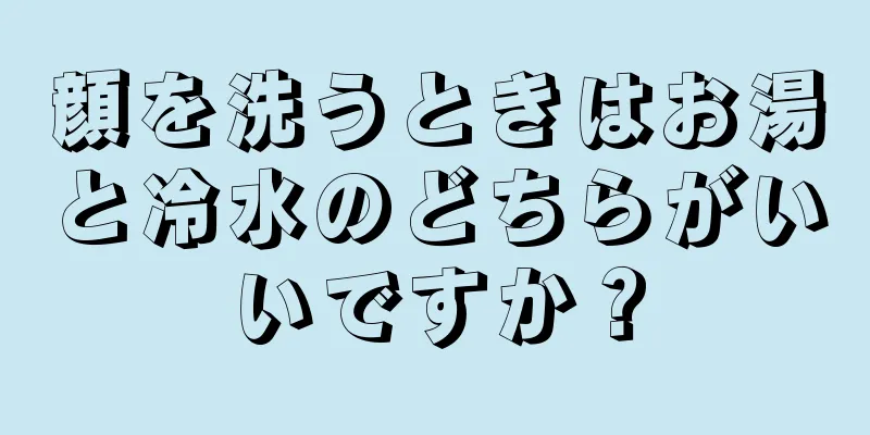 顔を洗うときはお湯と冷水のどちらがいいですか？