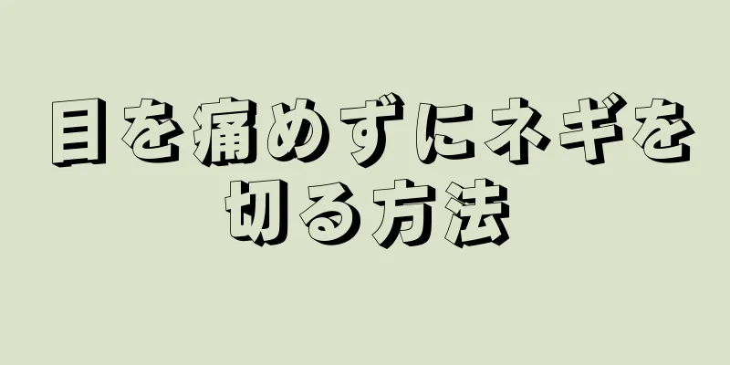 目を痛めずにネギを切る方法