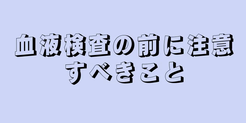 血液検査の前に注意すべきこと