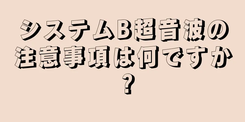 システムB超音波の注意事項は何ですか？