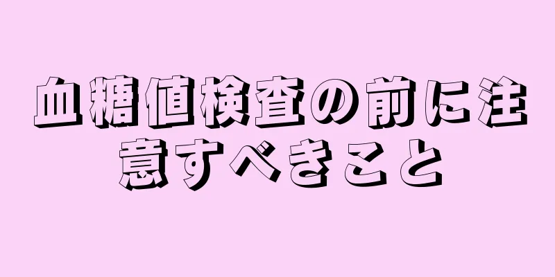 血糖値検査の前に注意すべきこと