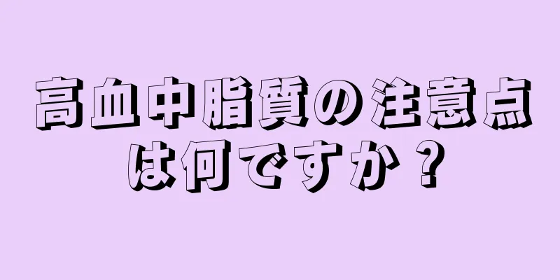 高血中脂質の注意点は何ですか？