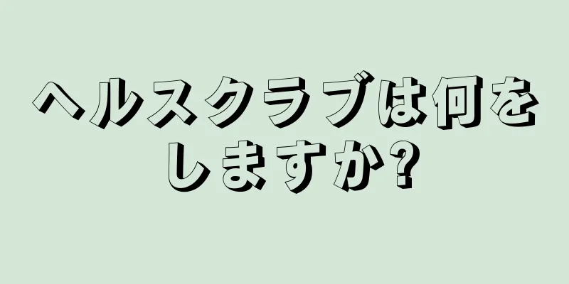 ヘルスクラブは何をしますか?