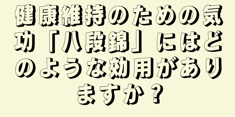 健康維持のための気功「八段錦」にはどのような効用がありますか？