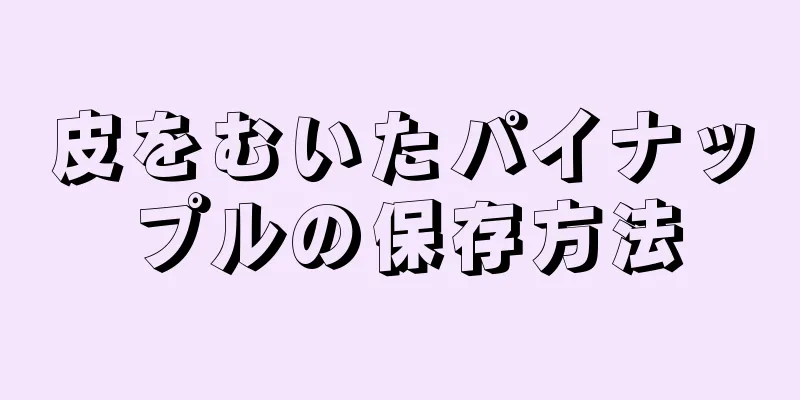 皮をむいたパイナップルの保存方法