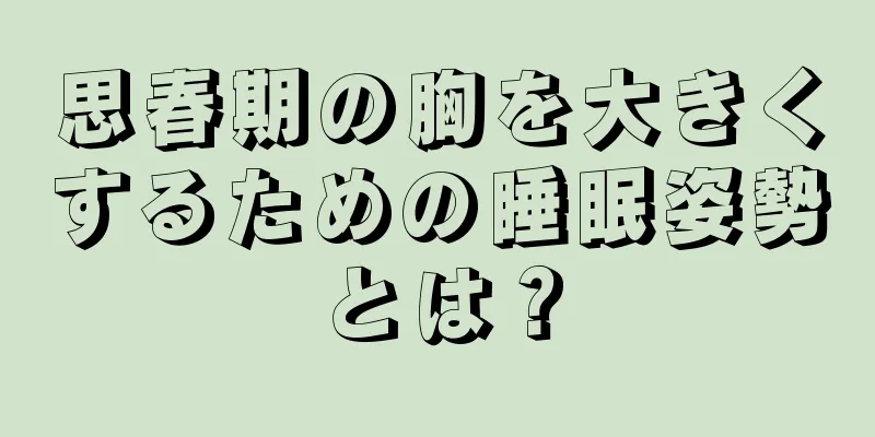 思春期の胸を大きくするための睡眠姿勢とは？