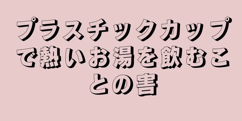 プラスチックカップで熱いお湯を飲むことの害