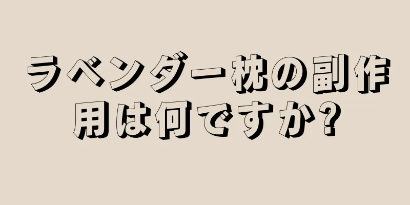 ラベンダー枕の副作用は何ですか?