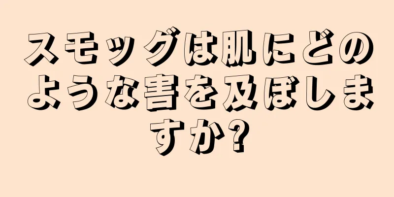 スモッグは肌にどのような害を及ぼしますか?