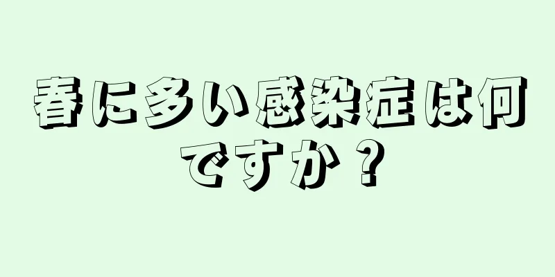 春に多い感染症は何ですか？