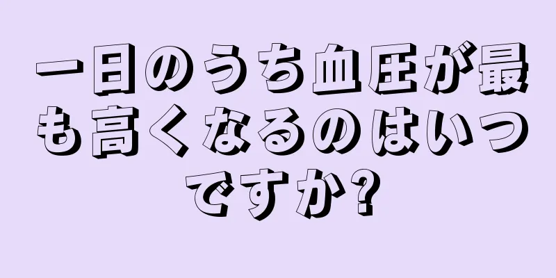 一日のうち血圧が最も高くなるのはいつですか?