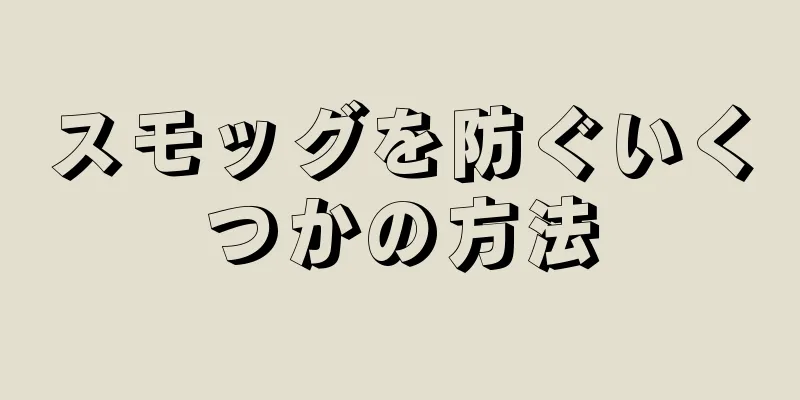 スモッグを防ぐいくつかの方法