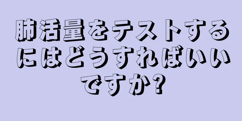 肺活量をテストするにはどうすればいいですか?