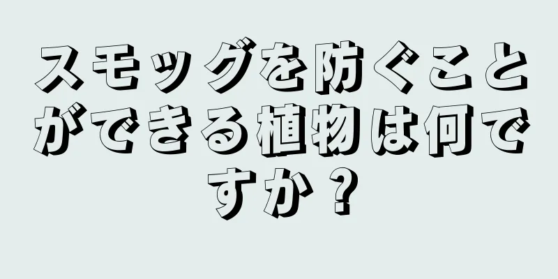 スモッグを防ぐことができる植物は何ですか？