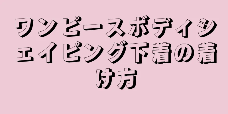 ワンピースボディシェイピング下着の着け方