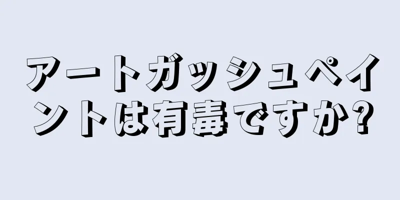 アートガッシュペイントは有毒ですか?