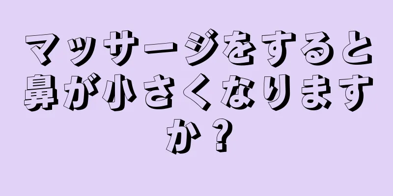 マッサージをすると鼻が小さくなりますか？