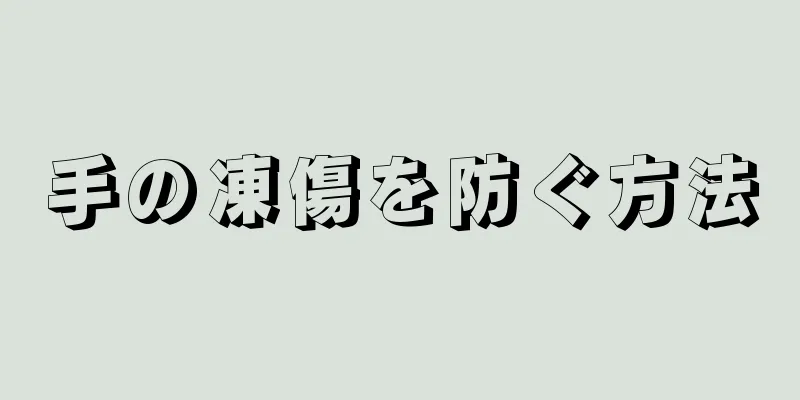 手の凍傷を防ぐ方法