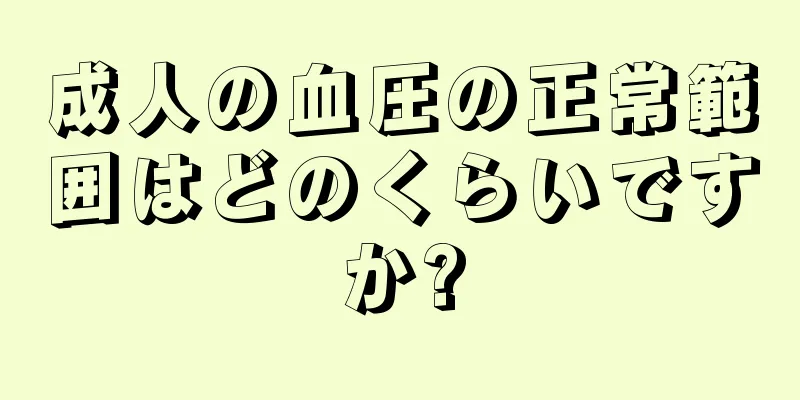 成人の血圧の正常範囲はどのくらいですか?