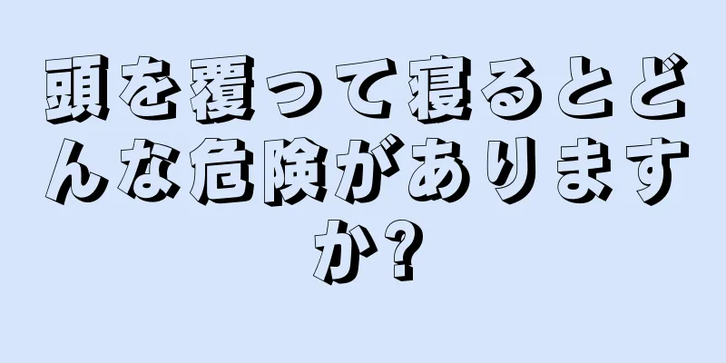 頭を覆って寝るとどんな危険がありますか?