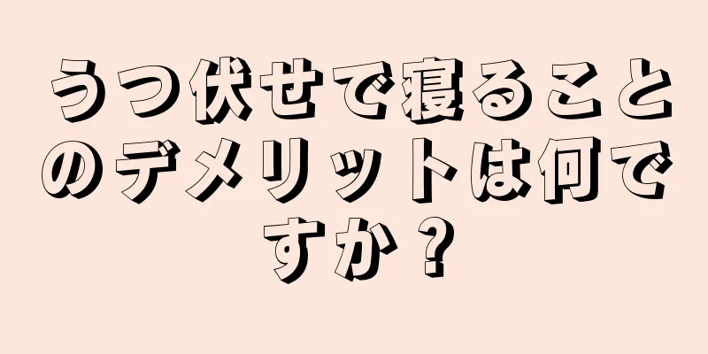 うつ伏せで寝ることのデメリットは何ですか？