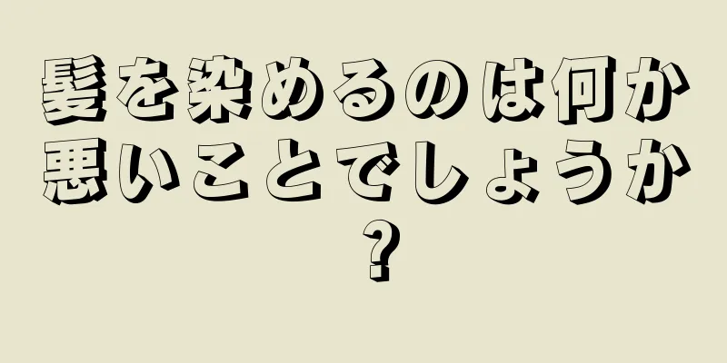 髪を染めるのは何か悪いことでしょうか？