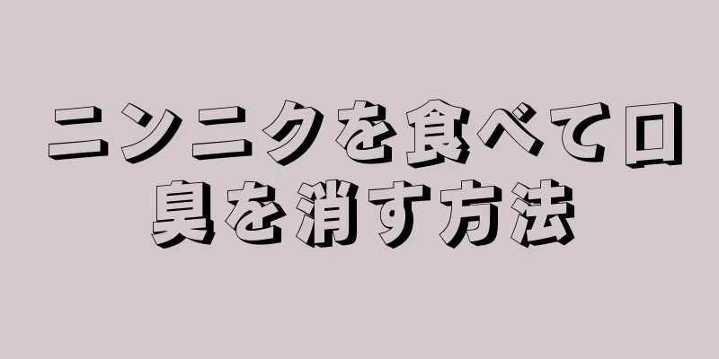 ニンニクを食べて口臭を消す方法