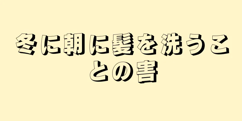 冬に朝に髪を洗うことの害