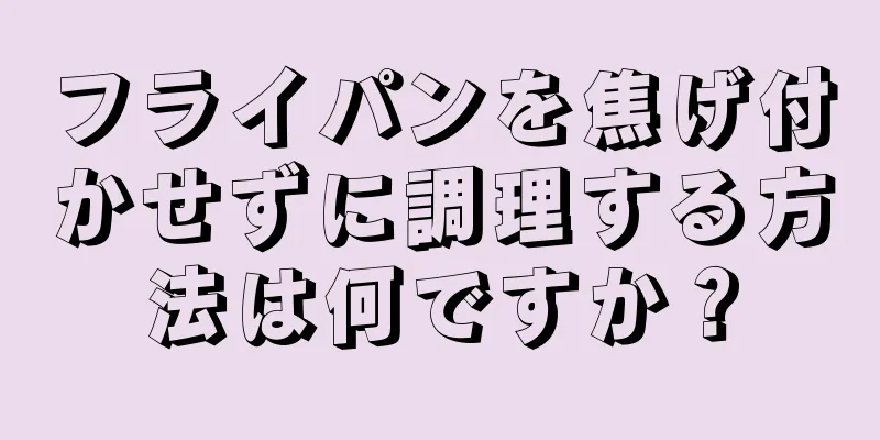 フライパンを焦げ付かせずに調理する方法は何ですか？