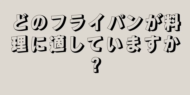 どのフライパンが料理に適していますか?