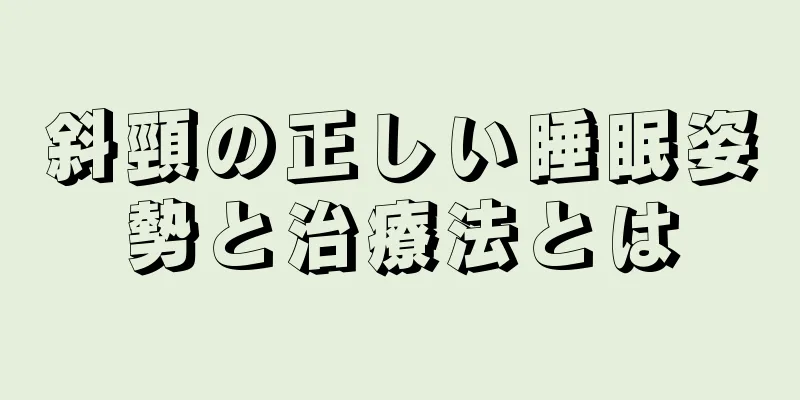 斜頸の正しい睡眠姿勢と治療法とは