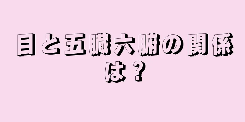 目と五臓六腑の関係は？