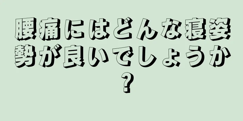 腰痛にはどんな寝姿勢が良いでしょうか？